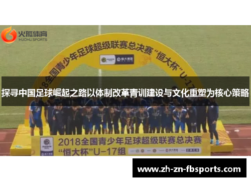 探寻中国足球崛起之路以体制改革青训建设与文化重塑为核心策略