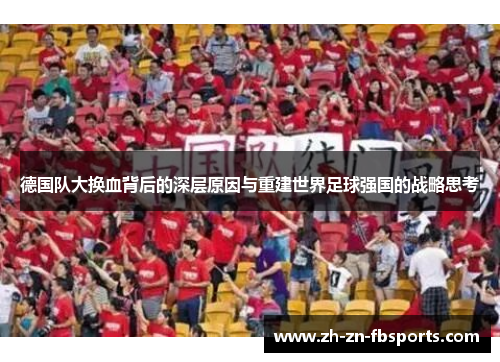 德国队大换血背后的深层原因与重建世界足球强国的战略思考 德国队大换血背后的深层原因与重建世界足球强国的战略思考