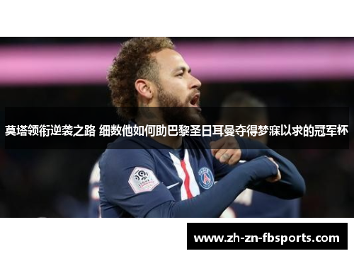 莫塔领衔逆袭之路 细数他如何助巴黎圣日耳曼夺得梦寐以求的冠军杯