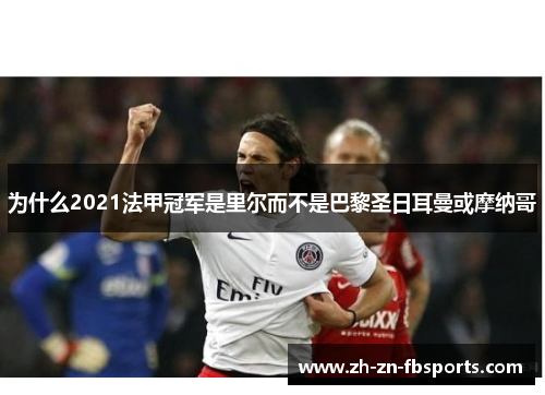为什么2021法甲冠军是里尔而不是巴黎圣日耳曼或摩纳哥