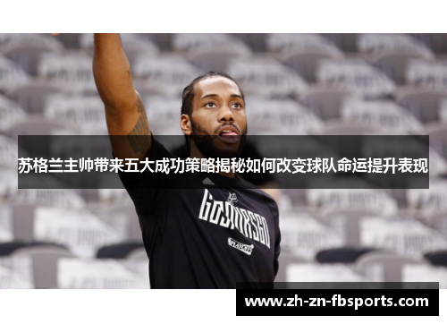 苏格兰主帅带来五大成功策略揭秘如何改变球队命运提升表现