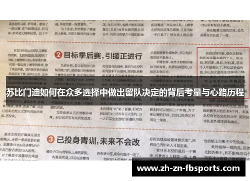 苏比门迪如何在众多选择中做出留队决定的背后考量与心路历程