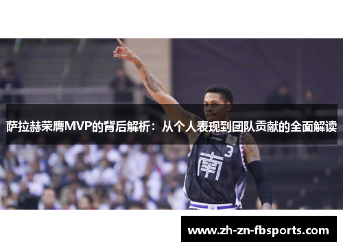 萨拉赫荣膺MVP的背后解析：从个人表现到团队贡献的全面解读