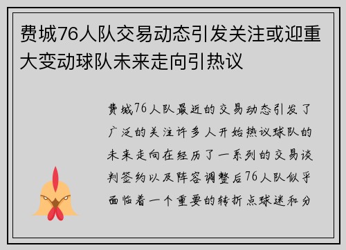 费城76人队交易动态引发关注或迎重大变动球队未来走向引热议