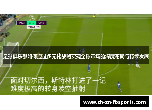 足球俱乐部如何通过多元化战略实现全球市场的深度布局与持续发展
