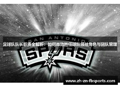 足球队队长职责全解析：如何高效胜任球队领袖角色与团队管理