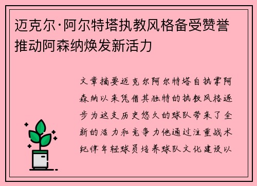 迈克尔·阿尔特塔执教风格备受赞誉 推动阿森纳焕发新活力