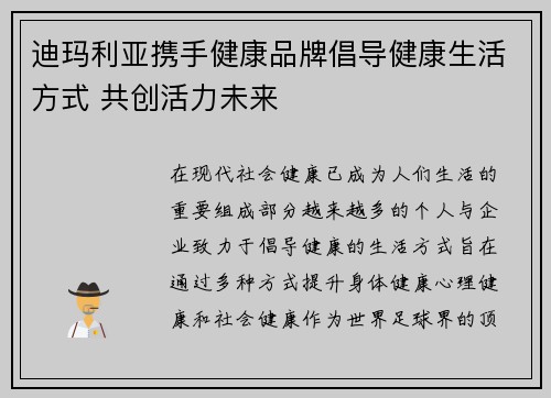 迪玛利亚携手健康品牌倡导健康生活方式 共创活力未来