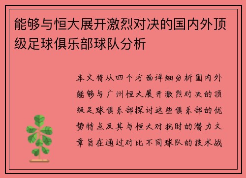 能够与恒大展开激烈对决的国内外顶级足球俱乐部球队分析
