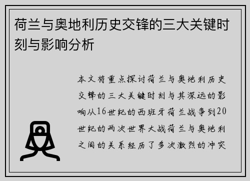 荷兰与奥地利历史交锋的三大关键时刻与影响分析