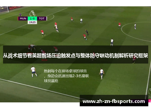 从战术细节看英超前场压迫触发点与整体防守联动机制解析研究框架
