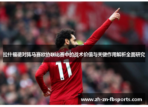 拉什福德对阵马赛欧协联比赛中的战术价值与关键作用解析全面研究