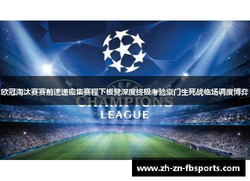 欧冠淘汰赛赛前速递密集赛程下板凳深度终极考验豪门生死战临场调度博弈