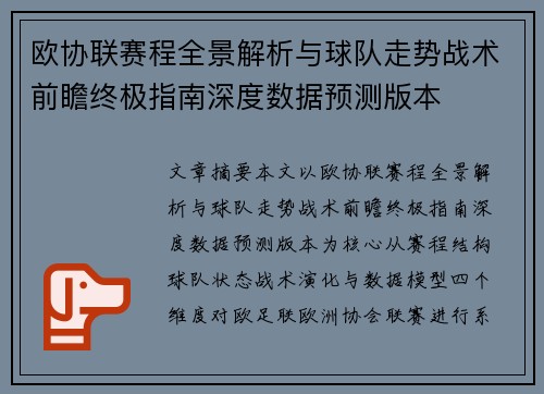 欧协联赛程全景解析与球队走势战术前瞻终极指南深度数据预测版本