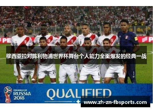 穆西亚拉对阵利物浦世界杯舞台个人能力全面爆发的经典一战