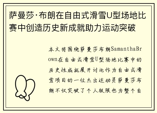 萨曼莎·布朗在自由式滑雪U型场地比赛中创造历史新成就助力运动突破