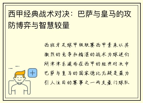 西甲经典战术对决：巴萨与皇马的攻防博弈与智慧较量
