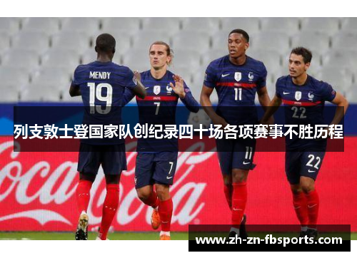 列支敦士登国家队创纪录四十场各项赛事不胜历程