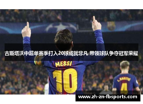 古斯塔沃中超单赛季打入20球成就非凡 带领球队争夺冠军荣耀