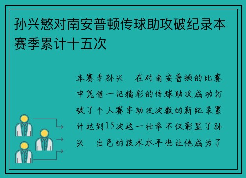 孙兴慜对南安普顿传球助攻破纪录本赛季累计十五次