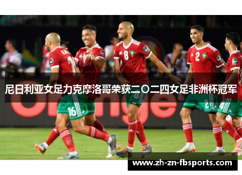 尼日利亚女足力克摩洛哥荣获二〇二四女足非洲杯冠军