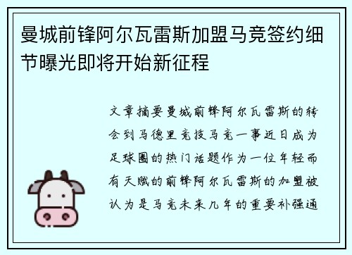 曼城前锋阿尔瓦雷斯加盟马竞签约细节曝光即将开始新征程