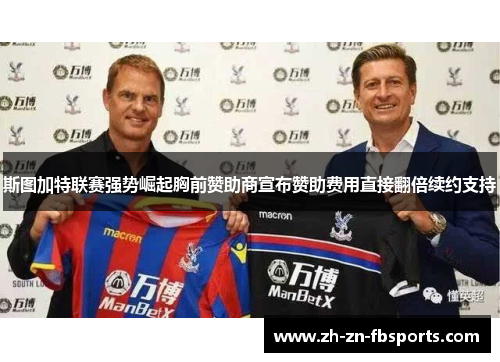 斯图加特联赛强势崛起胸前赞助商宣布赞助费用直接翻倍续约支持