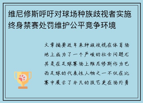 维尼修斯呼吁对球场种族歧视者实施终身禁赛处罚维护公平竞争环境