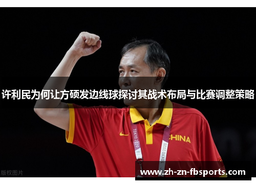 许利民为何让方硕发边线球探讨其战术布局与比赛调整策略