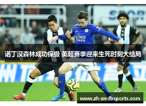 诺丁汉森林成功保级 英超赛季迎来生死时刻大结局