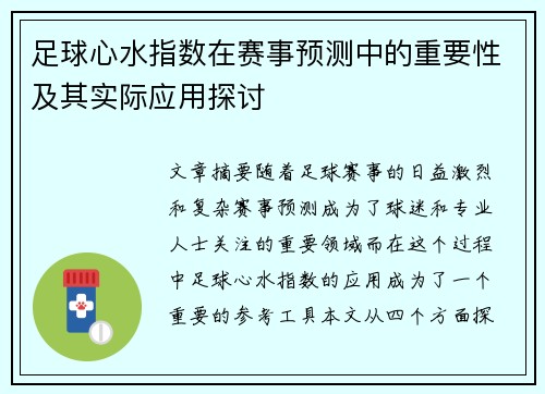 /uploads/images/20260502/zu-qiu-xin-shui-zhi-shu-zai-sai-shi-yu-ce-zhong-de-zhong-yao-xing-ji-qi-shi-ji-ying-yong-tan-tao.webp