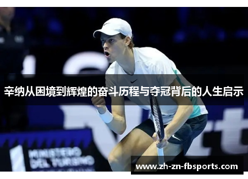 /uploads/images/20260504/xin-na-cong-kun-jing-dao-hui-huang-de-fen-dou-li-cheng-yu-duo-guan-bei-hou-de-ren-sheng-qi-shi.webp