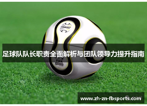 /uploads/images/20260504/zu-qiu-dui-dui-zhang-zhi-ze-quan-mian-jie-xi-yu-tuan-dui-ling-dao-li-ti-sheng-zhi-nan.webp