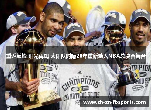 重返巅峰 阳光再现 太阳队时隔28年重新踏入NBA总决赛舞台