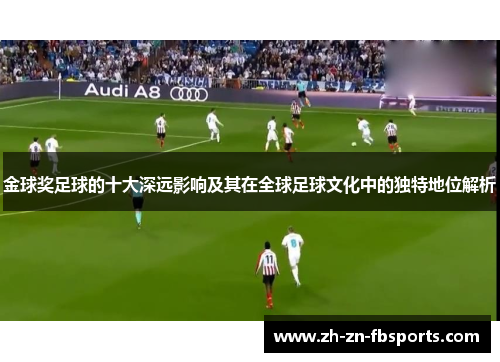 金球奖足球的十大深远影响及其在全球足球文化中的独特地位解析