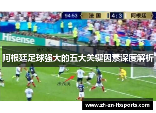 阿根廷足球强大的五大关键因素深度解析