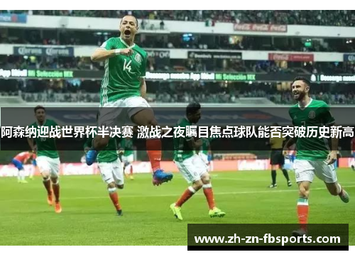 阿森纳迎战世界杯半决赛 激战之夜瞩目焦点球队能否突破历史新高