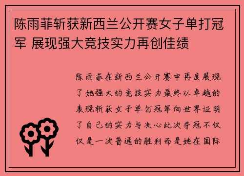 陈雨菲斩获新西兰公开赛女子单打冠军 展现强大竞技实力再创佳绩 陈雨菲斩获新西兰公开赛女子单打冠军 展现强大竞技实力再创佳绩