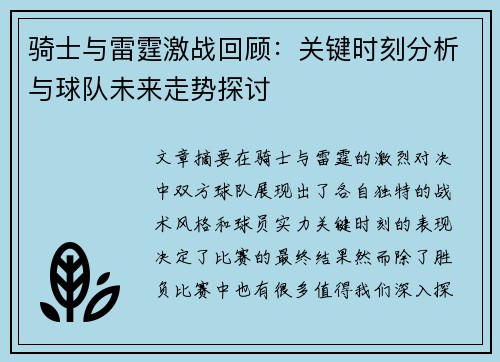 骑士与雷霆激战回顾:关键时刻分析与球队未来走势探讨 骑士与雷霆激战回顾:关键时刻分析与球队未来走势探讨