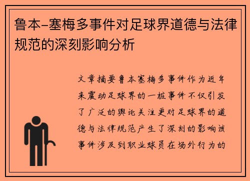 鲁本-塞梅多事件对足球界道德与法律规范的深刻影响分析