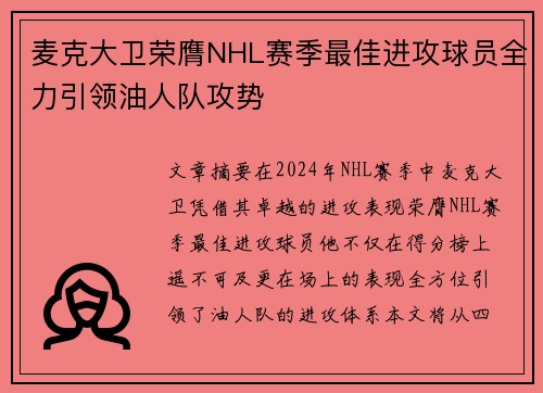 麦克大卫荣膺NHL赛季最佳进攻球员全力引领油人队攻势