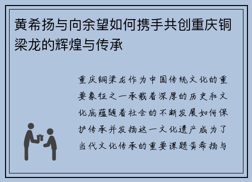 黄希扬与向余望如何携手共创重庆铜梁龙的辉煌与传承