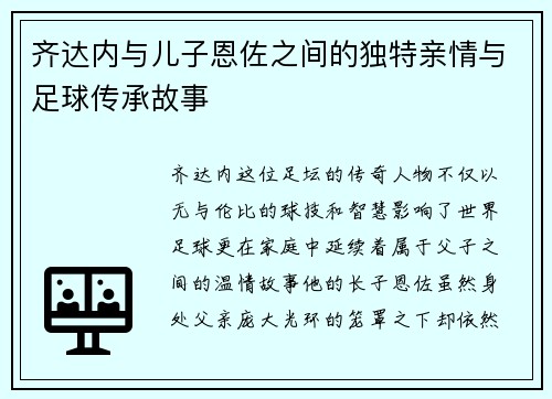 齐达内与儿子恩佐之间的独特亲情与足球传承故事