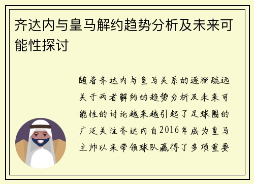 齐达内与皇马解约趋势分析及未来可能性探讨 齐达内与皇马解约趋势分析及未来可能性探讨