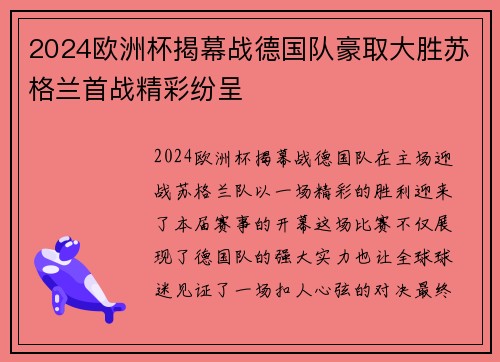 2024欧洲杯揭幕战德国队豪取大胜苏格兰首战精彩纷呈