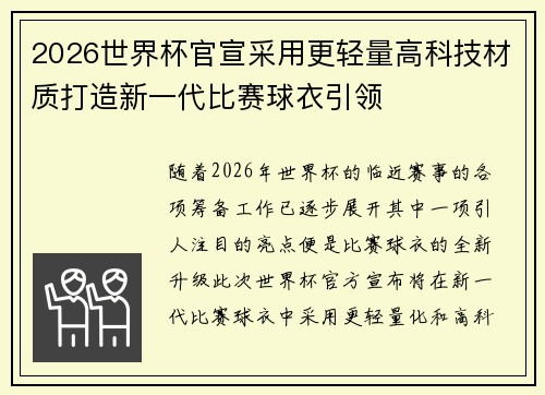 2026世界杯官宣采用更轻量高科技材质打造新一代比赛球衣引领
