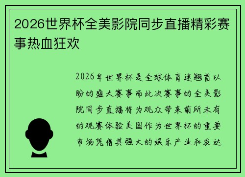 2026世界杯全美影院同步直播精彩赛事热血狂欢