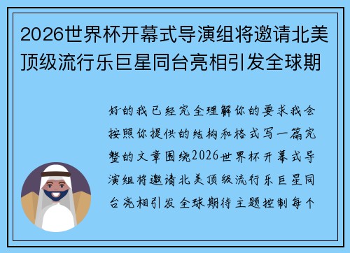 2026世界杯开幕式导演组将邀请北美顶级流行乐巨星同台亮相引发全球期待