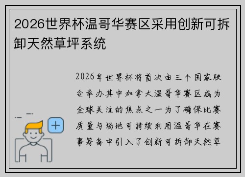 2026世界杯温哥华赛区采用创新可拆卸天然草坪系统