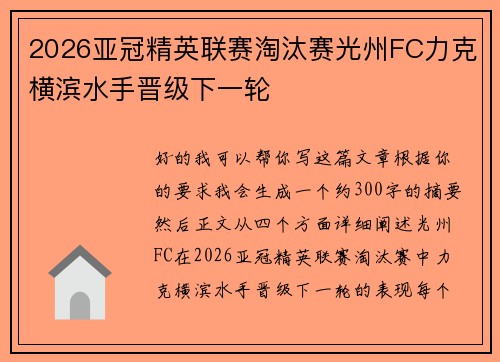 2026亚冠精英联赛淘汰赛光州FC力克横滨水手晋级下一轮 2026亚冠精英联赛淘汰赛光州FC力克横滨水手晋级下一轮
